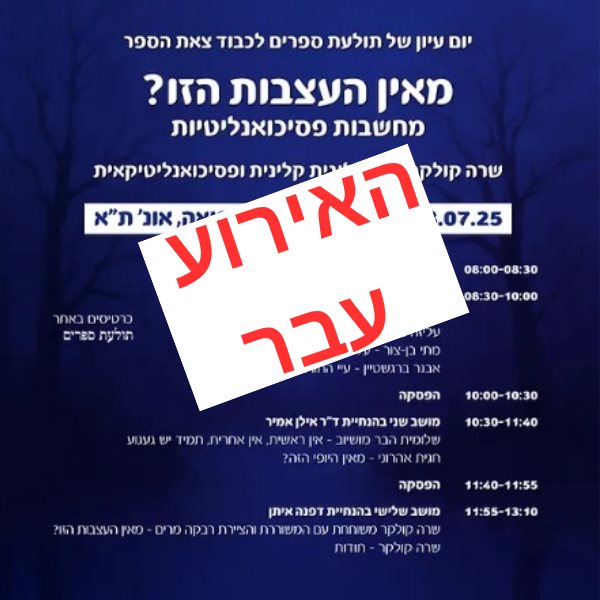 מאין העצבות הזו? &ndash; מחשבות פסיכואנליטיות | יום עיון